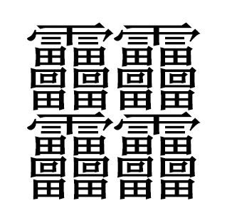 中国最多笔画的汉字175画,笔画最多的汉字竟有172画