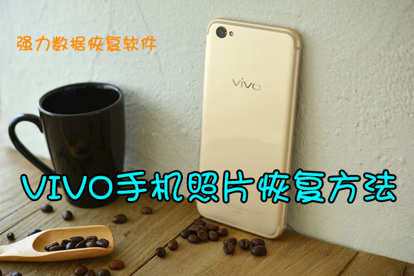 Oppo和Vivo拍照对比,oppo手机恢复照片的方法
