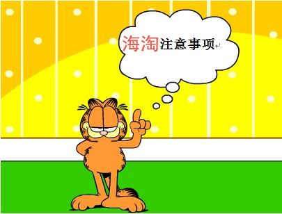 海淘跨境电商退货流程,跨境购物关心的问题是什么