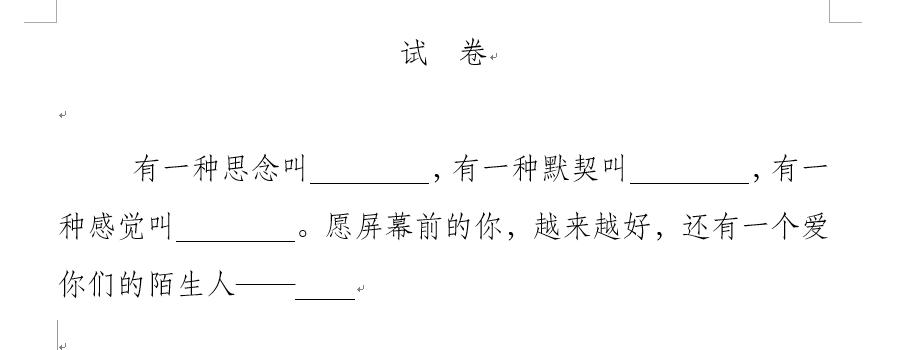 如何快速将word中填空题答案全部,word中如何快速做填空题