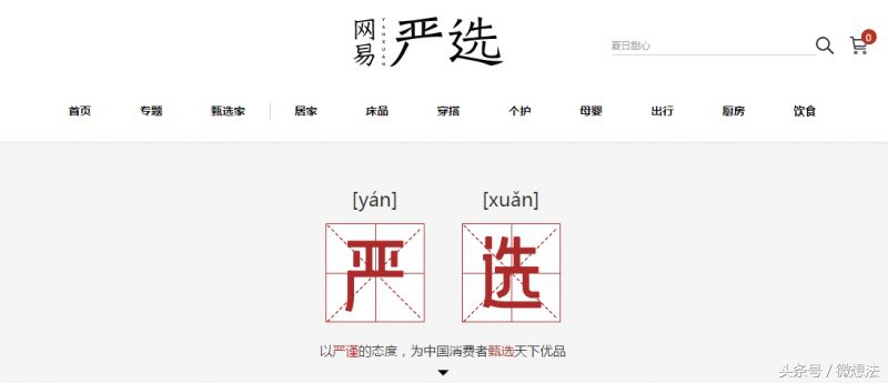 蓄谋已久始终如一,网易严选的核心竞争力