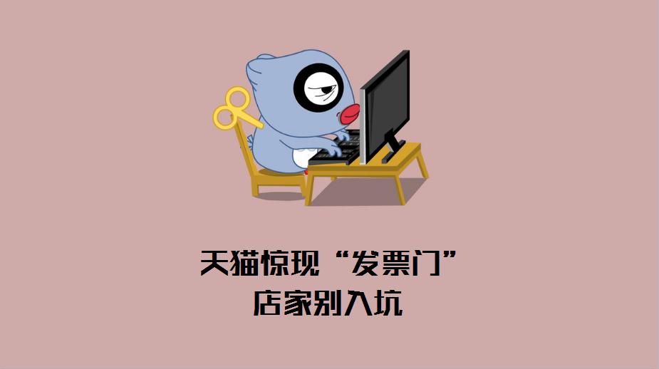 天猫店税务来查该怎么办,天猫商家不开发票可以要求赔偿吗