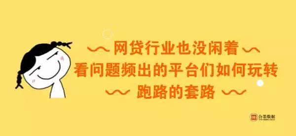 网贷行业也没闲着，看问题频出的平台们如何玩转跑路的套路