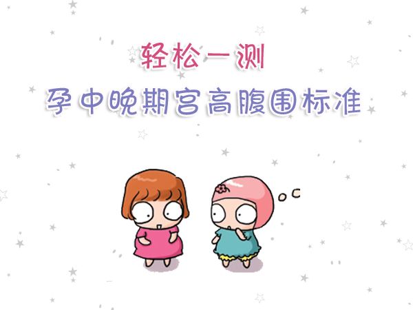 孕妇宫高偏低怎么办,宫高偏高偏低怎么办