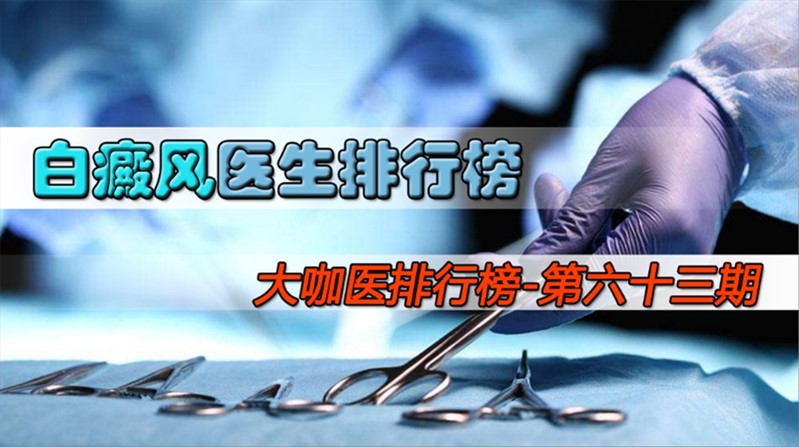 白癜风医生袁雄,河南治疗白癜风最好医院医生排名