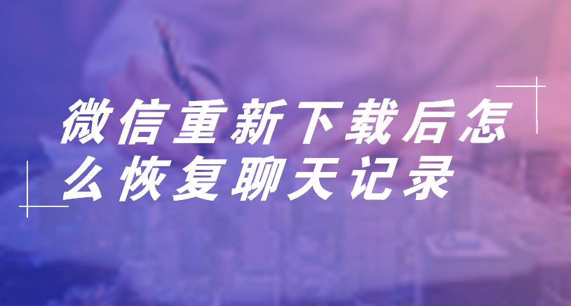 微信聊天记录删了怎么恢复iphone,微信怎么恢复聊天记录最简单方法