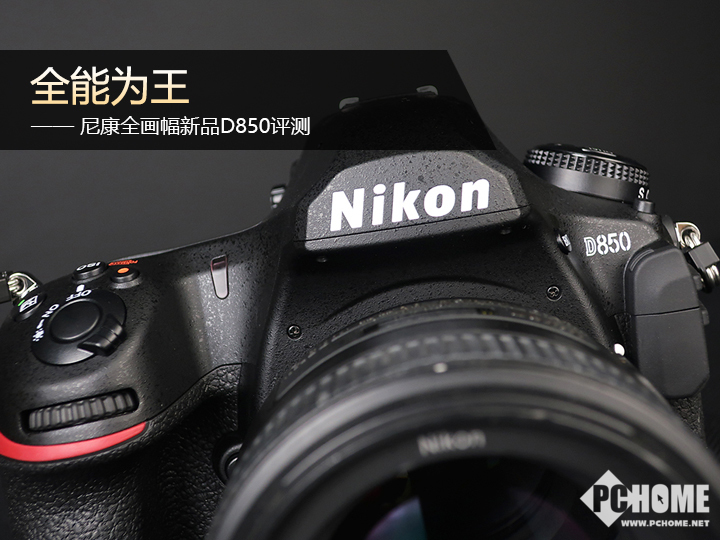 尼康d850全画幅高端相机怎么选,尼康全画幅单反d850