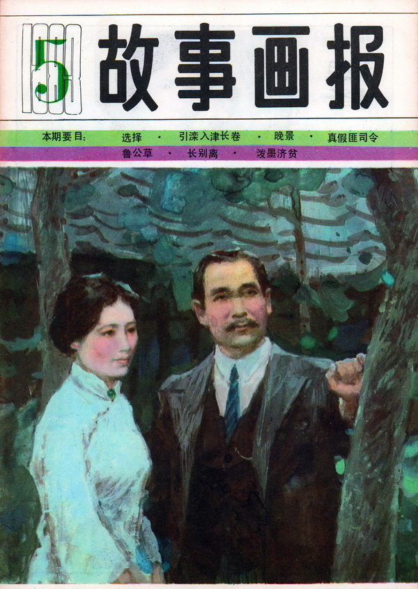 连环画报连环画,故事画报创刊号图片