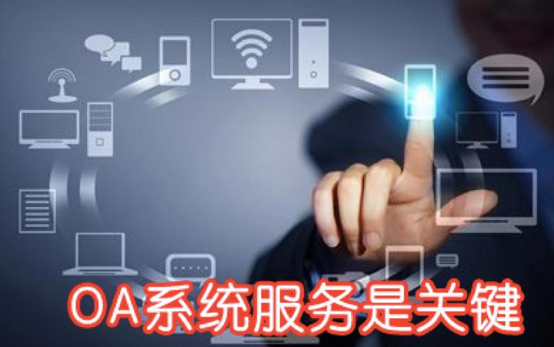 oa系统颠覆传统办公模式的新动力,好的免费oa办公系统有哪些