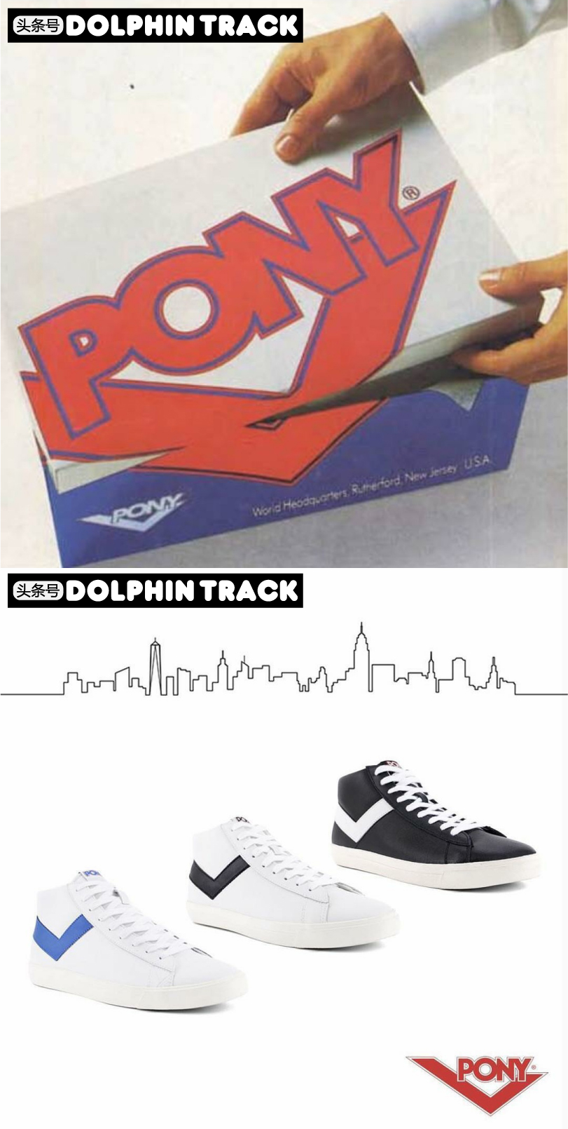 pony经典款,每个品牌都有相对优秀的产品