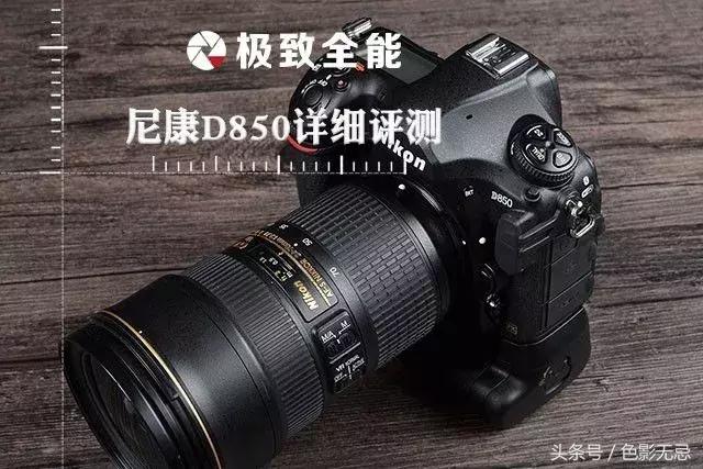 尼康d850详细测评,尼康d850最新评测