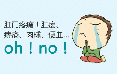 痔疮的危害你知道多少？