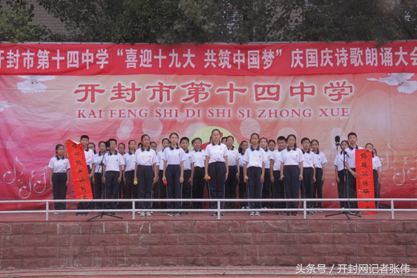 开封市十四中举行“喜迎十九大共筑中国梦”庆国庆诗歌朗诵大会