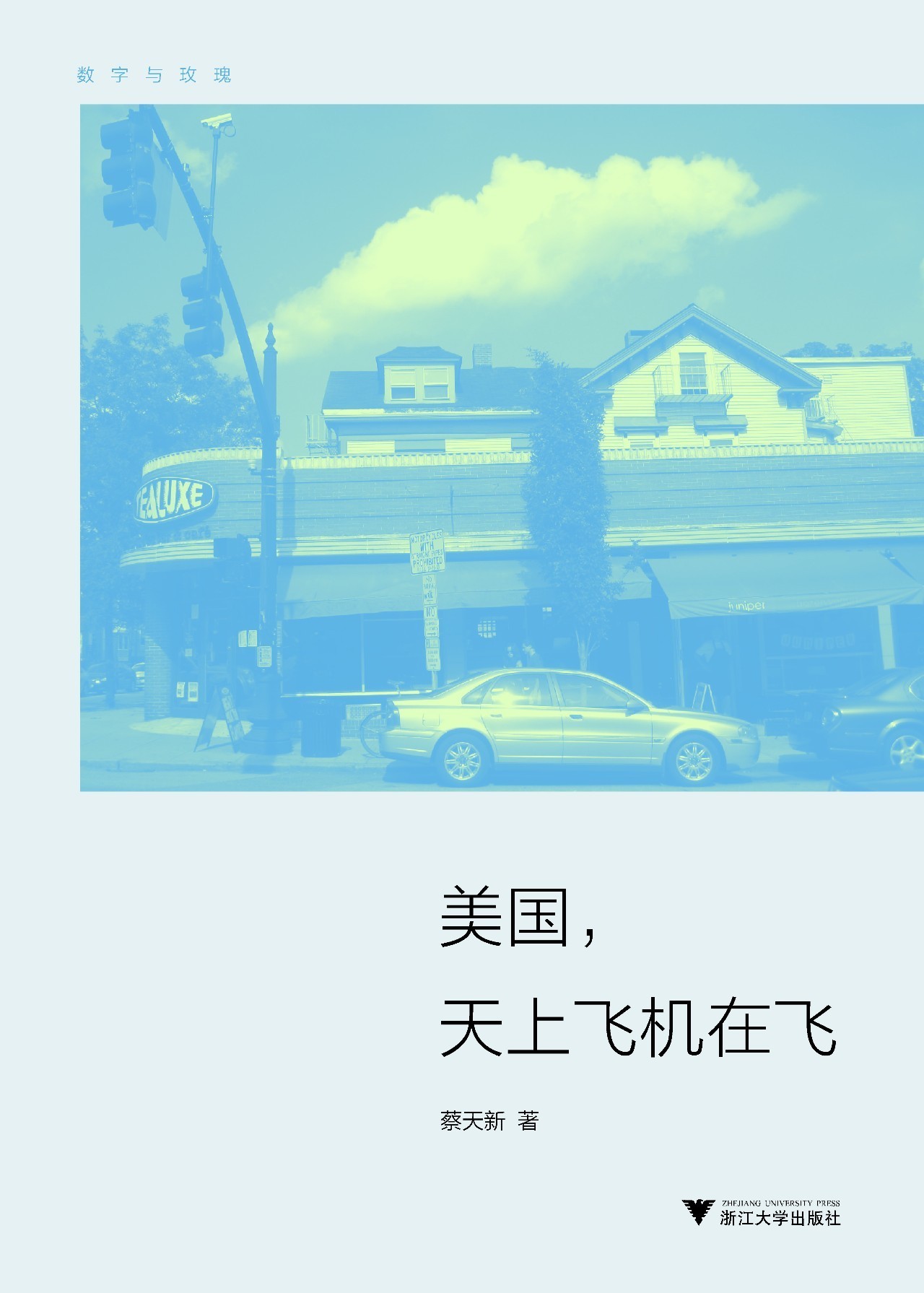 蔡天新视频,蔡天新山东大学