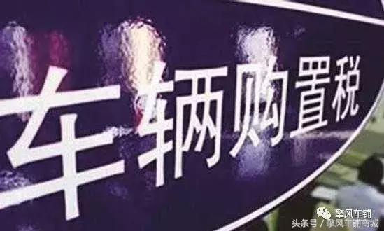 购置税发票丢了能过户吗,车辆购置税丢了