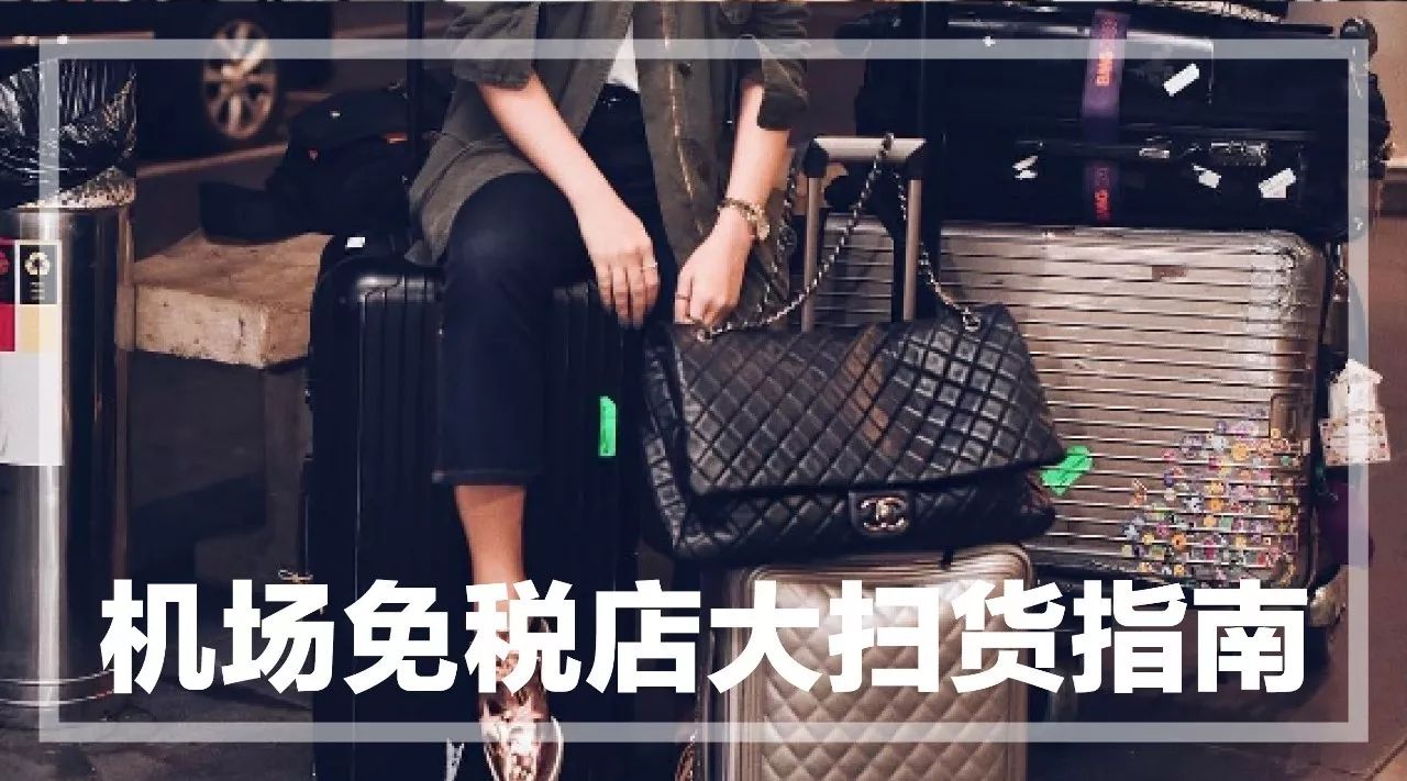 全球机场免税店购物全攻略,国内机场免税店购物全攻略