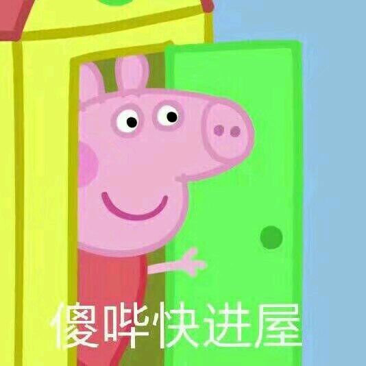 小猪佩奇jojo版表情包,小猪佩奇交作业表情包