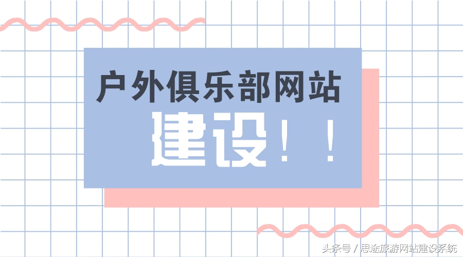 户外俱乐部管理系统,户外俱乐部网站系统