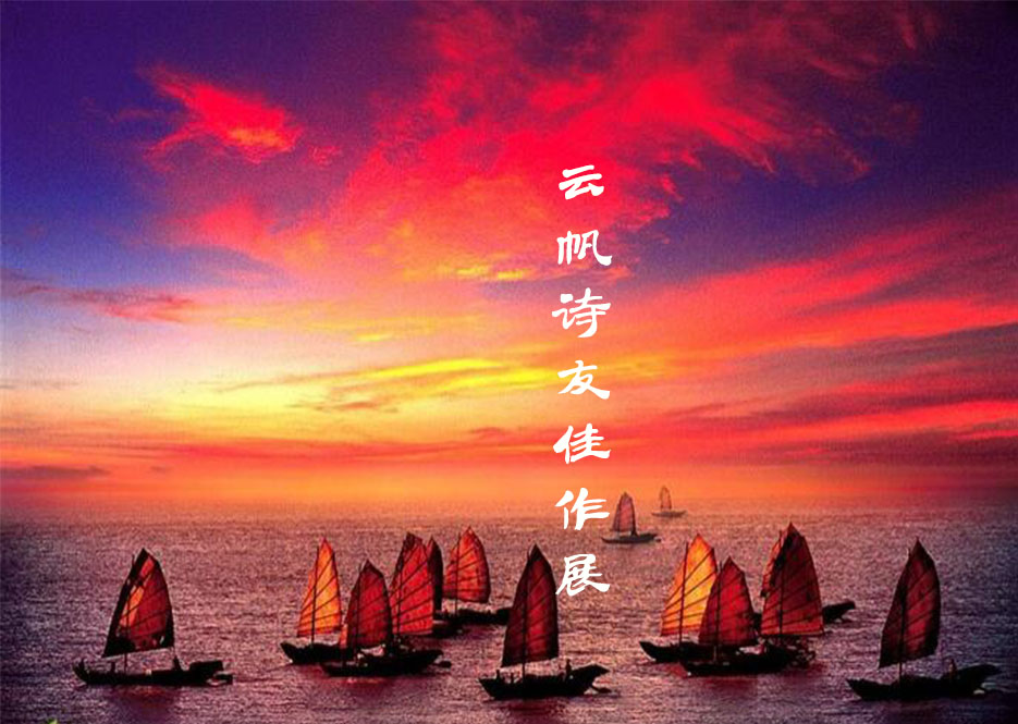 「云帆诗家」云帆微刊联合创始人老墨：新韵诗词精选辑