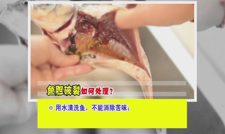 弄破鱼胆怎么处理,鱼胆弄破了怎么去除其苦味