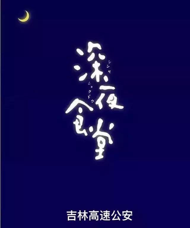 吉林市公安局食堂,公安局的深夜食堂