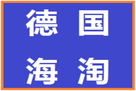 德国海淘品牌排行榜,德国海淘物流平台哪个好
