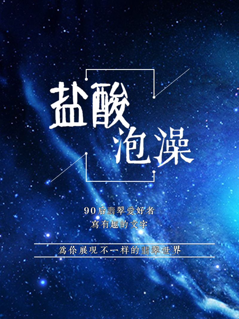 你的翡翠值多少,你的翡翠为什么卖不动