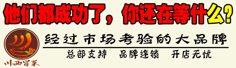 开一家知名冒菜加盟价格,开个品牌冒菜加盟费要多少钱