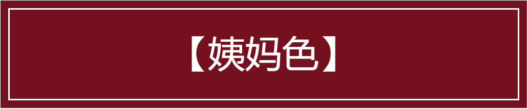 超级适合秋冬的几款口红神仙色,秋冬用这6支口红太漂亮了