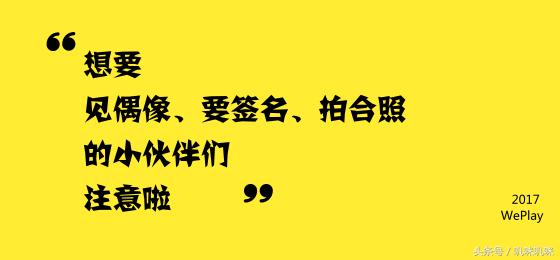 weplay舞台安排,weplay2018直播计划