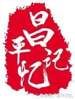 昌平手绘地图,手绘北京胡同地图