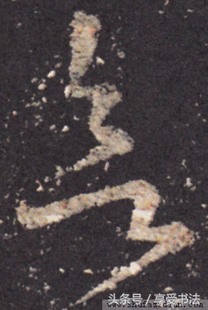 欣赏书法先识形,欣赏书法的思维层次