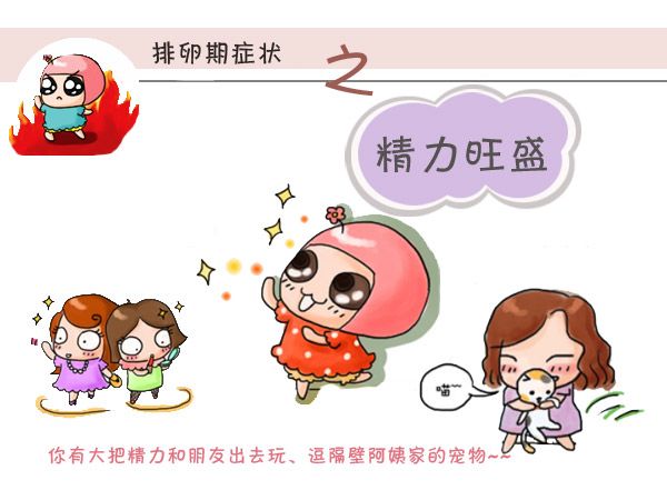 排卵期女性身体出现的10个症状,想生宝宝你们都了解吗