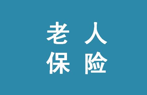 给父母买保险赔多少,给父母买保险真的有用吗