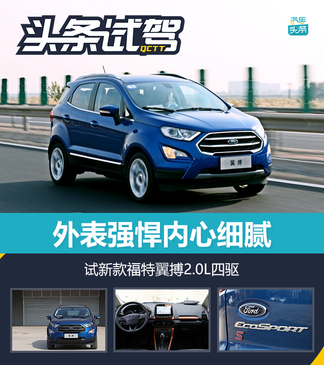 外表强悍内心细腻试全新福特翼搏2.0L四驱