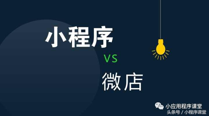 小程序和微店有什么区别,开小程序微商城好还是微店好