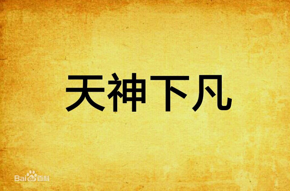 20部作品，十几部太监，被称为大内总管，文笔却碾压土豆、三少！