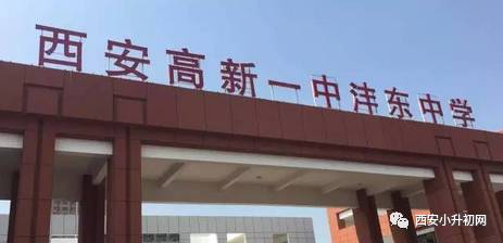 高新一中沣东分校属于哪个片区,高新一中沣东中学搬迁