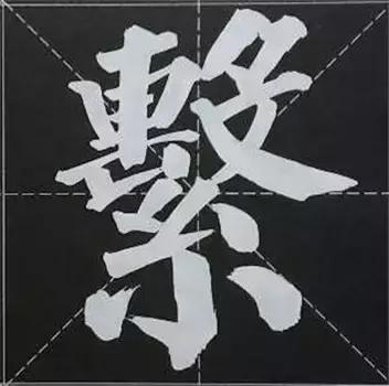 大字榜书84法（完整简约版）