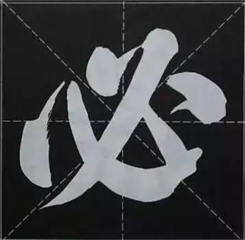 大字榜书84法（完整简约版）