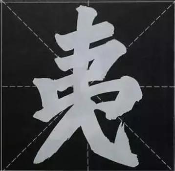 大字榜书84法（完整简约版）