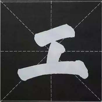 大字榜书84法（完整简约版）