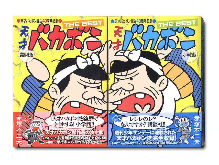 赤冢不二夫和藤子,赤冢不二夫与藤子