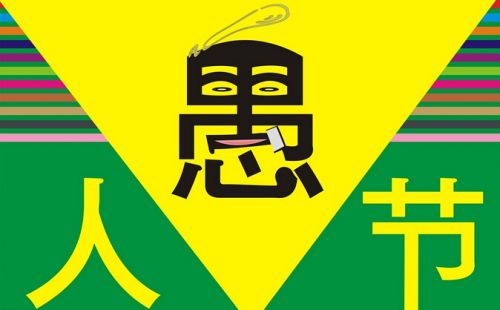 愚人节怎么整同学,愚人节整同学方法大全