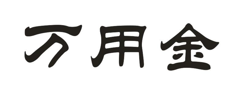 万用金是什么,万用金必须按用途用吗