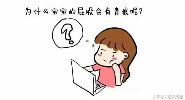 宝宝屁股上有个青色圆的痕迹,婴儿屁股的青痕怎么回事