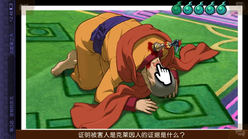 逆转裁判6详细剧情,逆转裁判6第三章