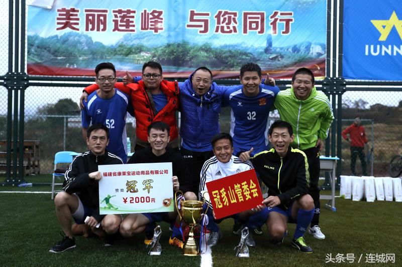 “莲”场好戏针“峰”相对!连城2017“美丽莲峰”杯足球赛闭幕