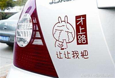 盘点路上遇到的搞笑车贴标语,汽车车尾标语车贴搞笑