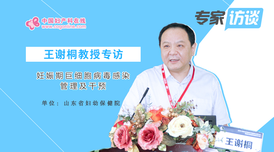 山东省妇产科医院王谢桐,省立医院妇产科专家王谢桐